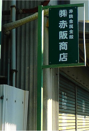 赤坂商店